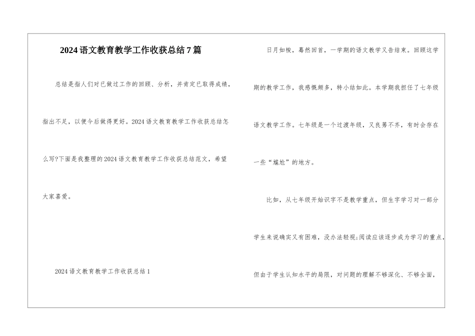 2024语文教育教学工作收获总结7篇_第1页
