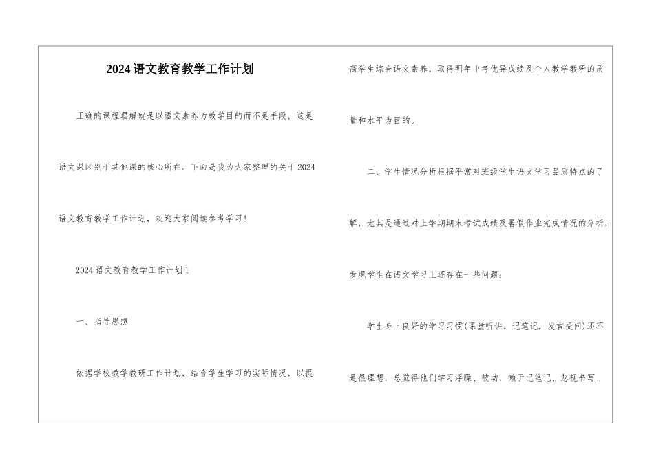 2024语文教育教学工作计划_第1页