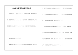 2024语文新课程教学工作总结