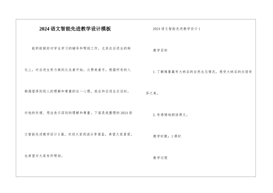 2024语文智能先进教学设计模板_第1页
