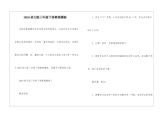 2024语文版三年级下册教案模板