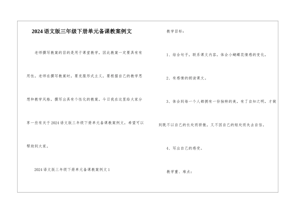 2024语文版三年级下册单元备课教案例文_第1页