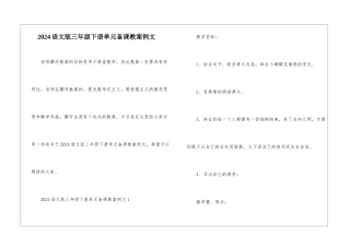 2024语文版三年级下册单元备课教案例文