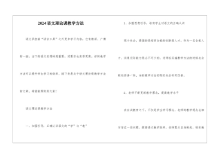 2024语文理论课教学方法