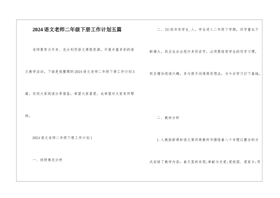 2024语文老师二年级下册工作计划五篇_第1页
