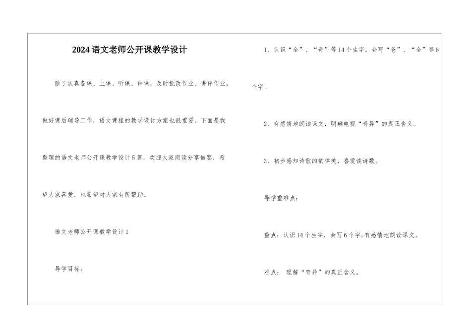 2024语文老师公开课教学设计_第1页
