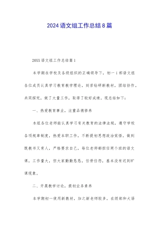 2024语文组工作总结8篇