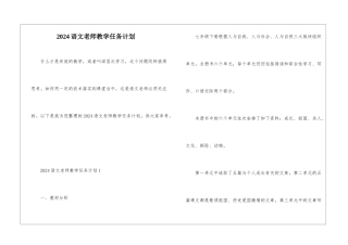 2024语文老师教学任务计划