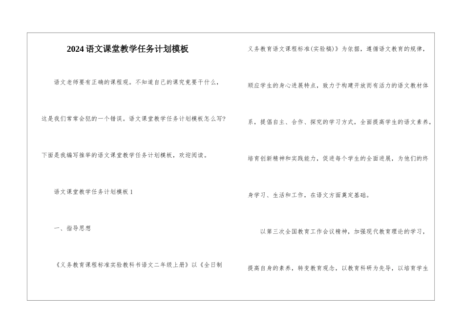 2024语文课堂教学任务计划模板_第1页