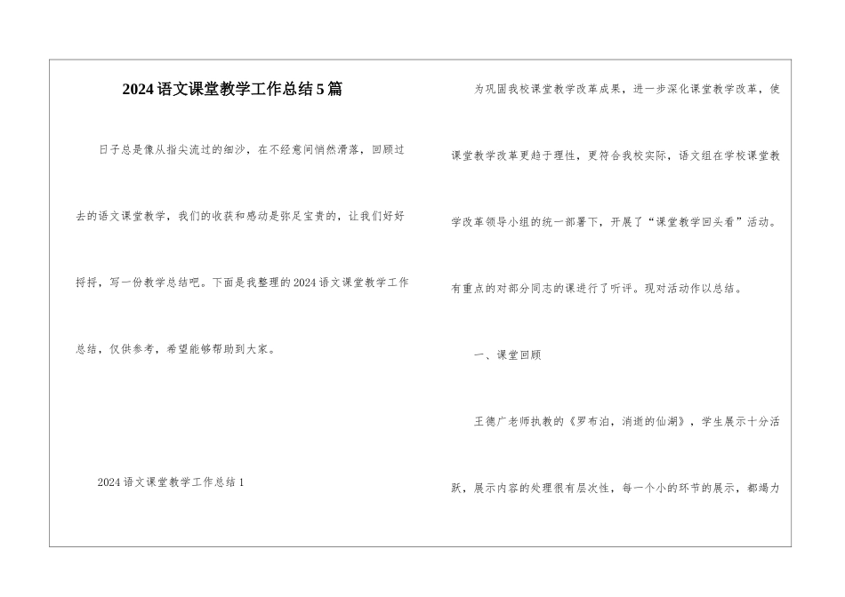 2024语文课堂教学工作总结5篇_第1页