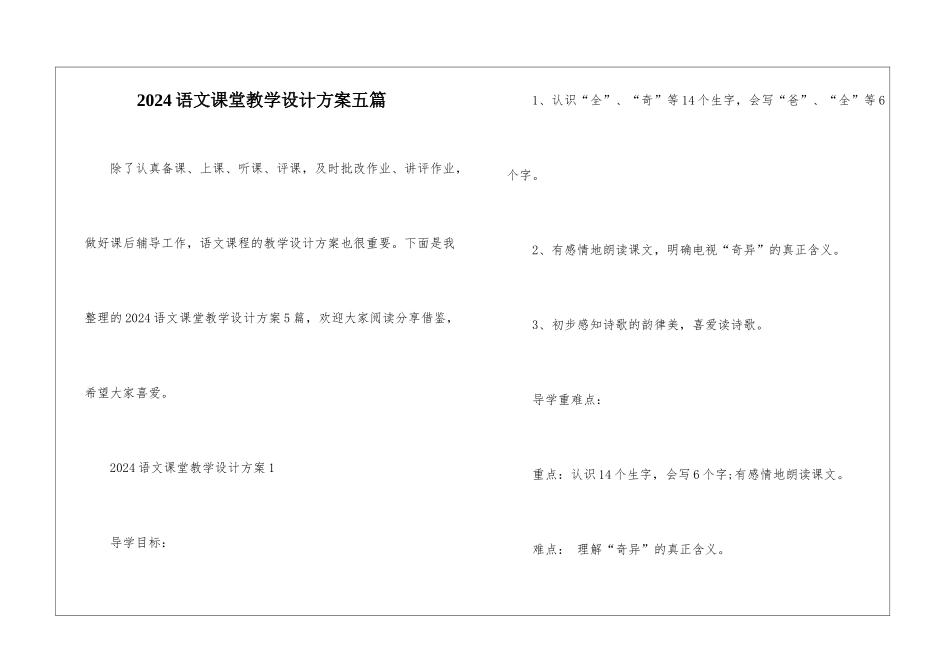 2024语文课堂教学设计方案五篇_第1页