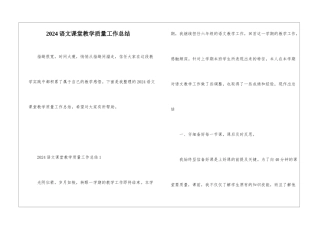 2024语文课堂教学质量工作总结