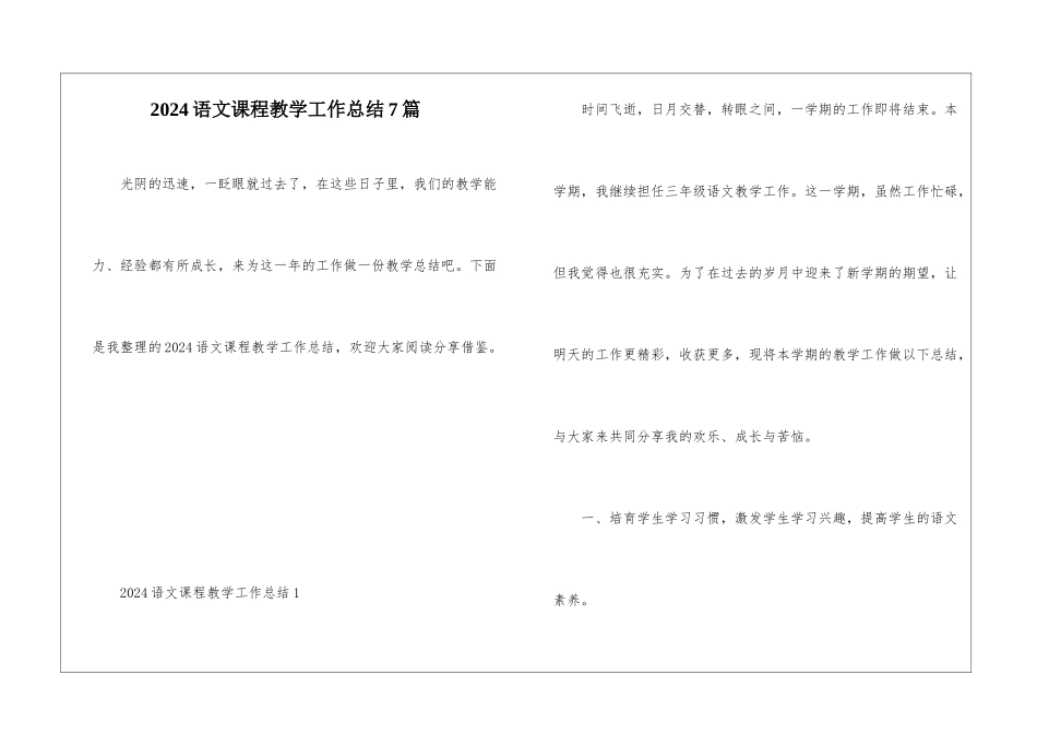 2024语文课程教学工作总结7篇_第1页
