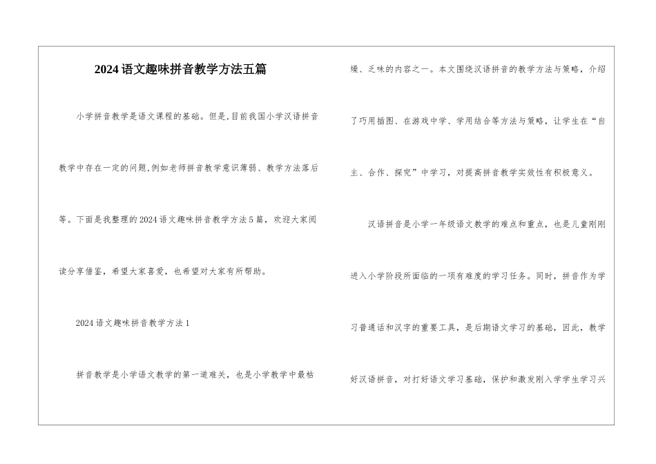 2024语文趣味拼音教学方法五篇_第1页