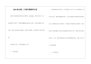 2024语文高二下册年度教学计划