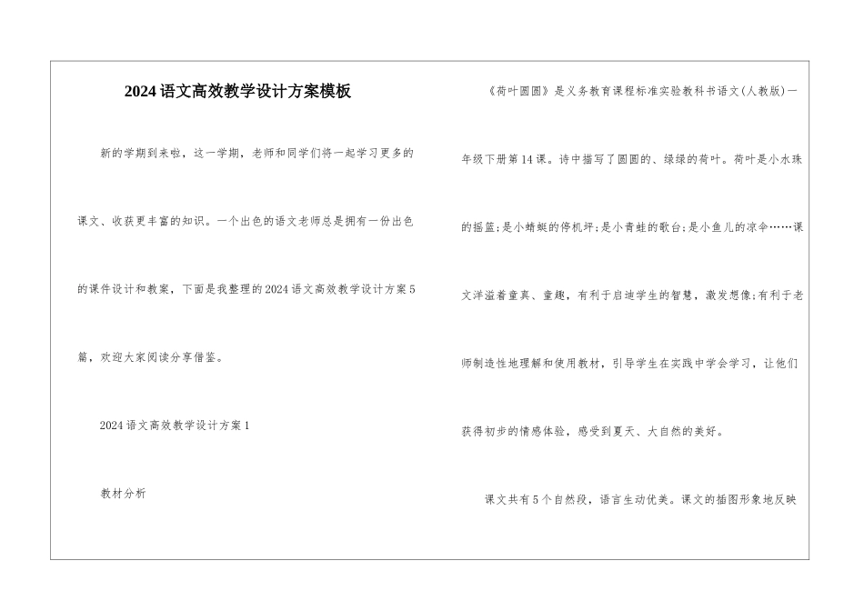 2024语文高效教学设计方案模板_第1页