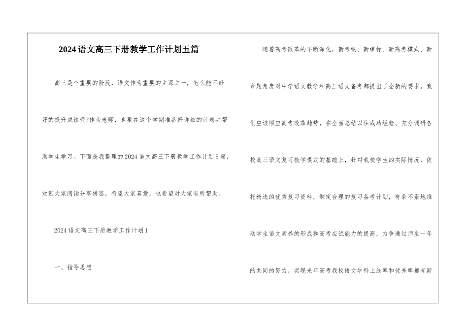 2024语文高三下册教学工作计划五篇_第1页