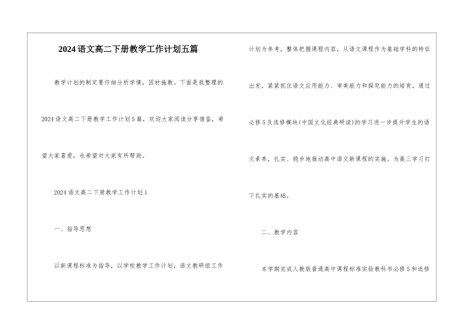 2024语文高二下册教学工作计划五篇_第1页
