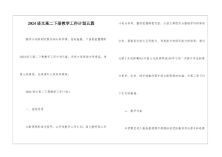 2024语文高二下册教学工作计划五篇