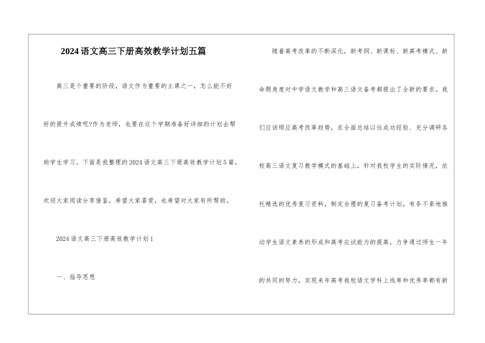 2024语文高三下册高效教学计划五篇_第1页
