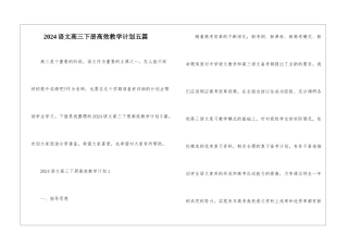 2024语文高三下册高效教学计划五篇