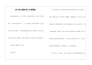 2024语文趣味设计方案模板