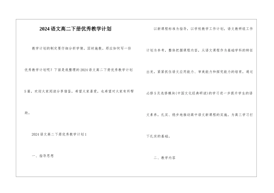 2024语文高二下册优秀教学计划_第1页