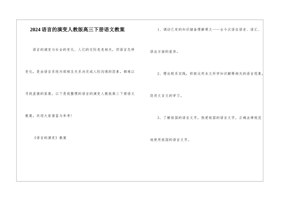 2024语言的演变人教版高三下册语文教案_第1页