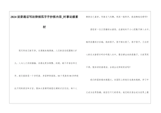 2024说普通话写规范字手抄报内容-时事论据素材
