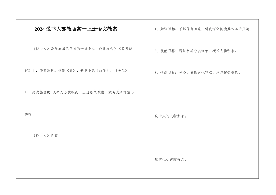 2024说书人苏教版高一上册语文教案_第1页