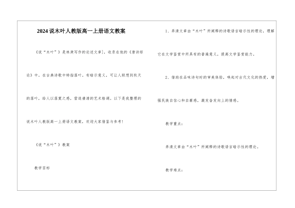 2024说木叶人教版高一上册语文教案_第1页