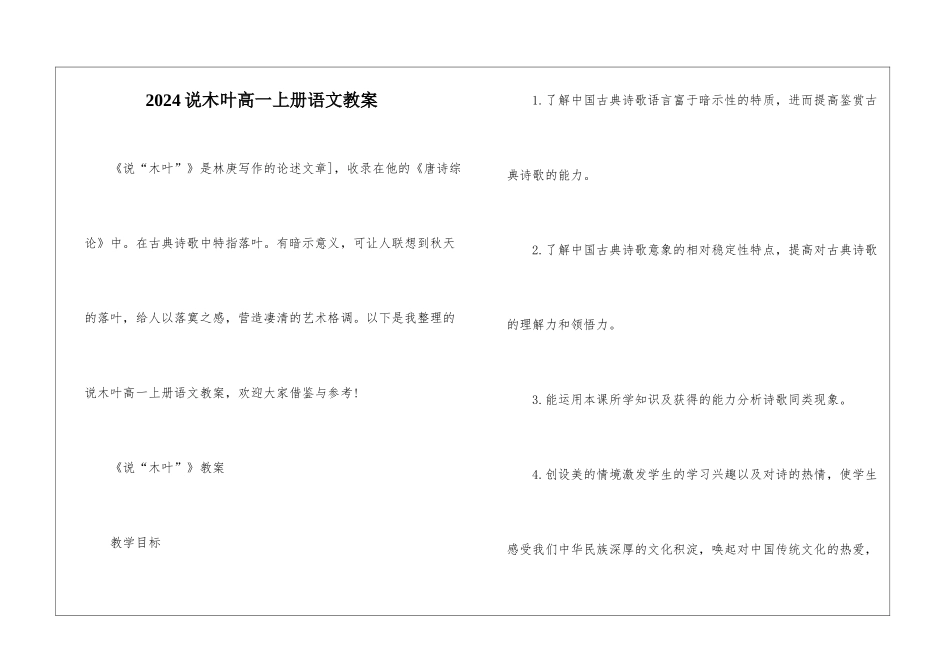 2024说木叶高一上册语文教案_第1页