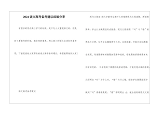 2024语文高考备考建议经验分享