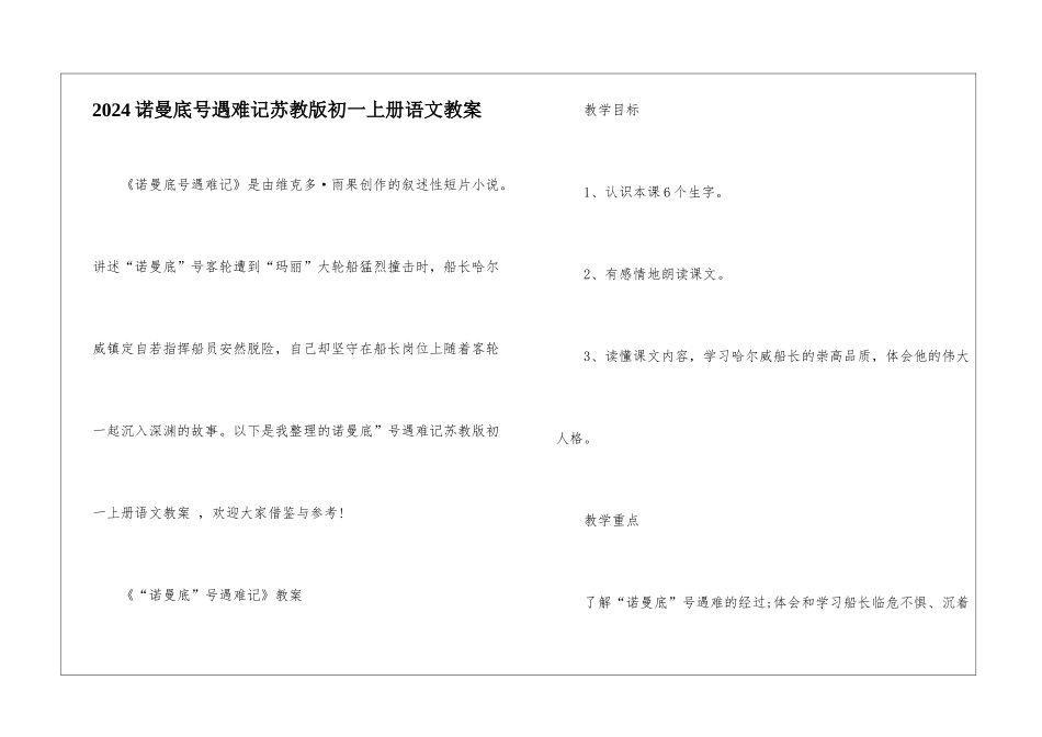 2024诺曼底号遇难记苏教版初一上册语文教案_第1页