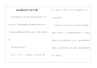 2024说明文作文700字5篇