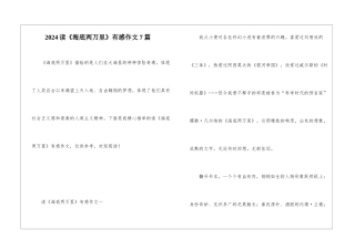 2024读《海底两万里》有感作文7篇