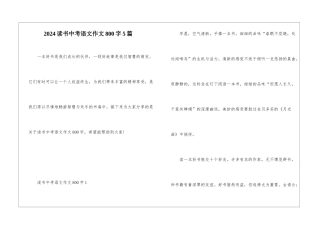 2024读书中考语文作文800字5篇