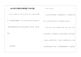 2024读书主题学生演讲稿三分钟五篇