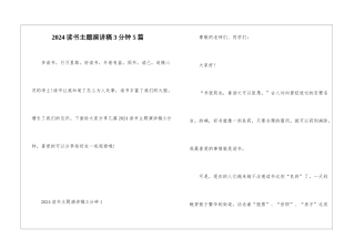 2024读书主题演讲稿3分钟5篇