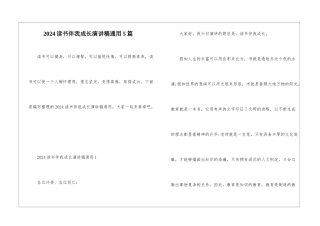 2024读书伴我成长演讲稿通用5篇