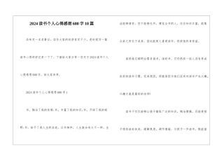 2024读书个人心得感想600字10篇