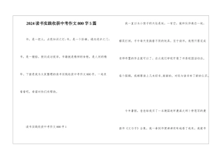 2024读书实践收获中考作文800字5篇