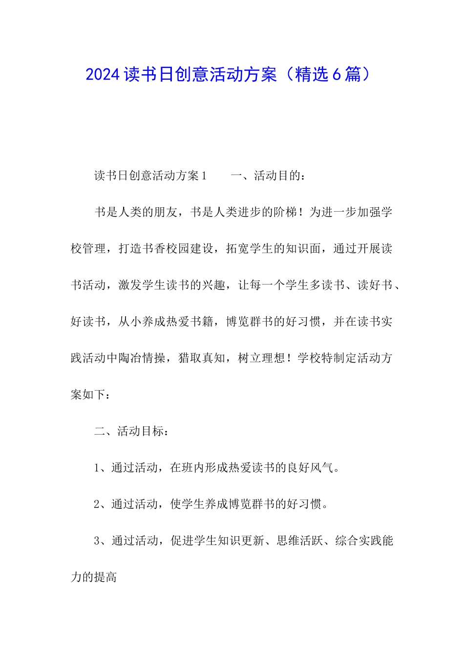 2024读书日创意活动方案_第1页