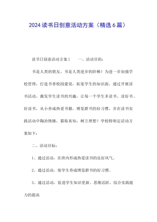 2024读书日创意活动方案
