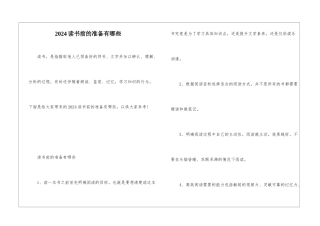 2024读书前的准备有哪些