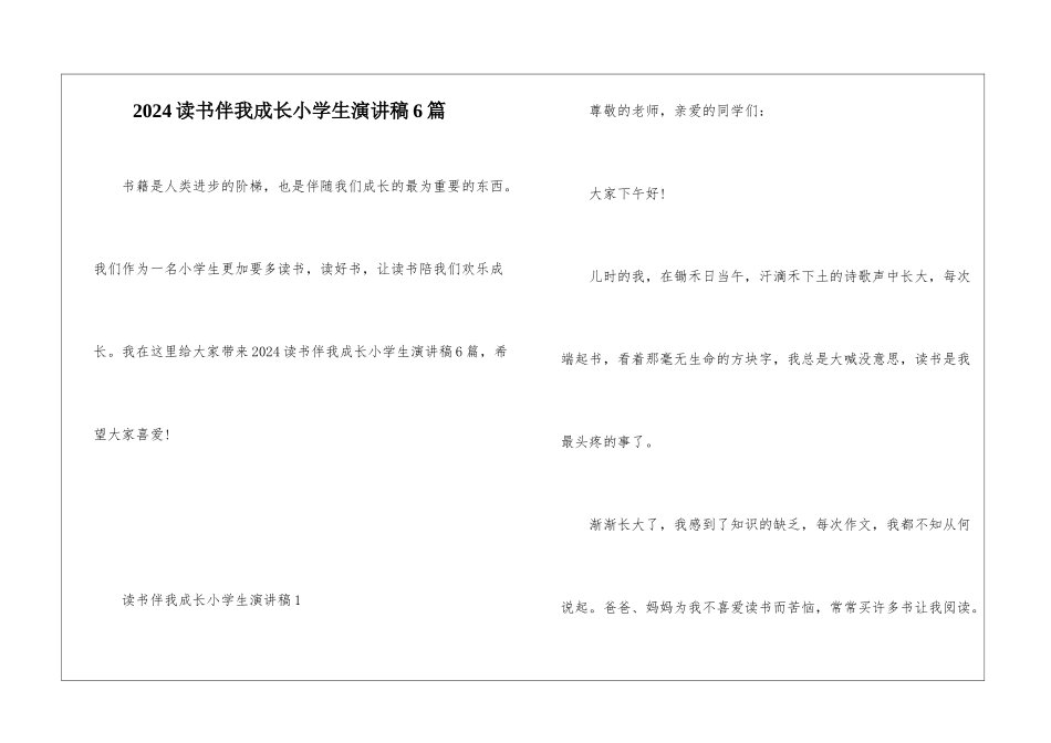 2024读书伴我成长小学生演讲稿6篇_第1页