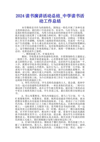 2024读书演讲活动总结-中学读书活动工作总结
