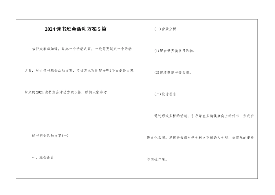 2024读书班会活动方案5篇_第1页