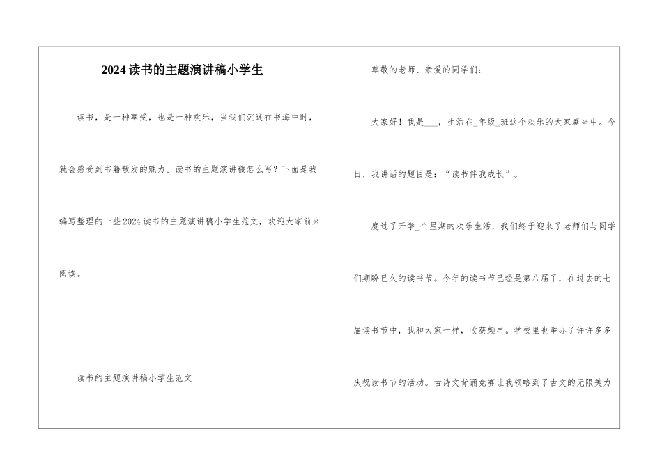 2024读书的主题演讲稿小学生_第1页