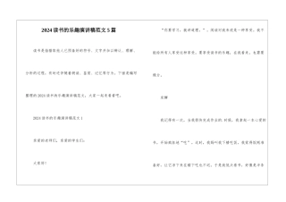2024读书的乐趣演讲稿范文5篇